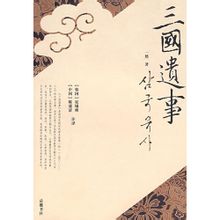 权锡焕、陈蒲清翻译的中文版《三国遗事》